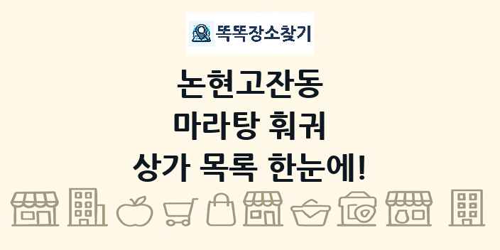 논현고잔동 마라탕 훠궈 상가 목록 및 정보
