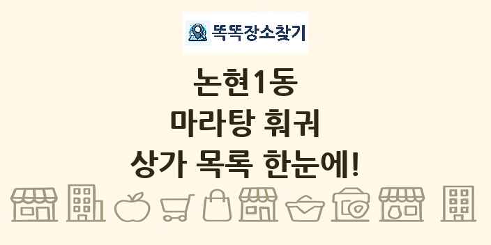 논현1동 마라탕 훠궈 상가 목록 및 정보