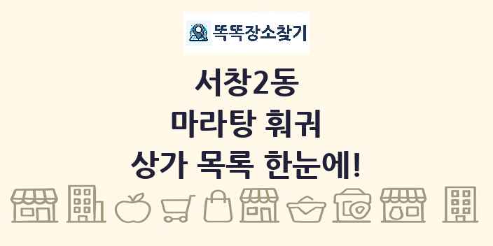 서창2동 마라탕 훠궈 상가 목록 및 정보