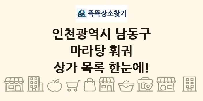 인천광역시 남동구 마라탕 훠궈 상가 목록 및 정보