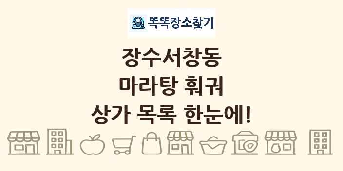 장수서창동 마라탕 훠궈 상가 목록 및 정보