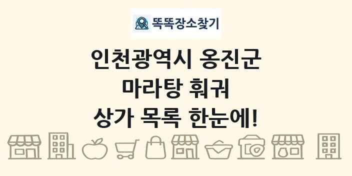 인천광역시 옹진군 마라탕 훠궈 상가 목록 및 정보