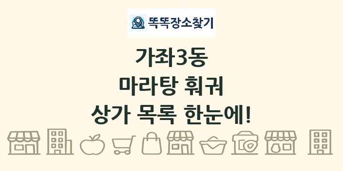 가좌3동 마라탕 훠궈 상가 목록 및 정보