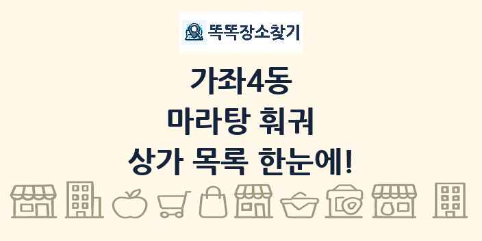 가좌4동 마라탕 훠궈 상가 목록 및 정보