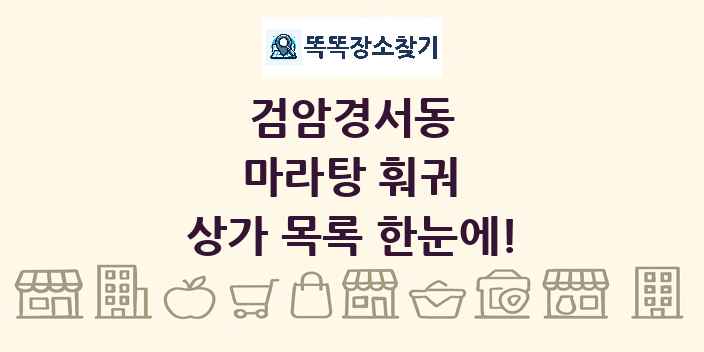 검암경서동 마라탕 훠궈 상가 목록 및 정보