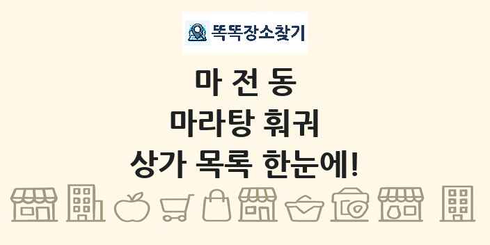 마전동 마라탕 훠궈 상가 목록 및 정보