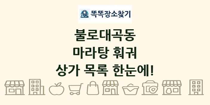 불로대곡동 마라탕 훠궈 상가 목록 및 정보