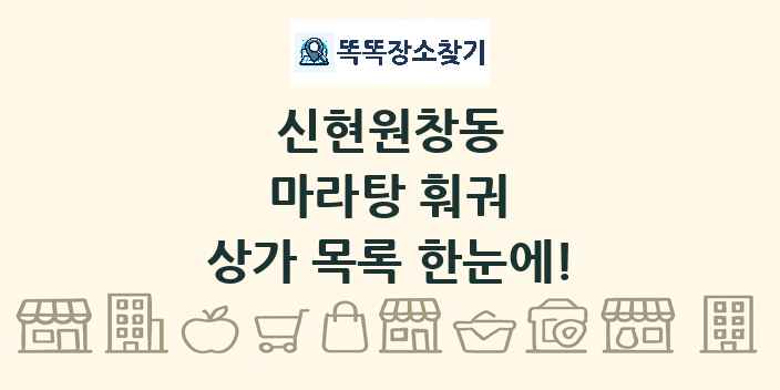 신현원창동 마라탕 훠궈 상가 목록 및 정보