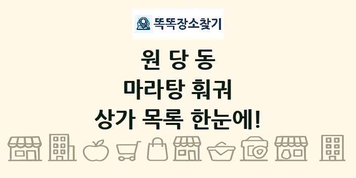 원당동 마라탕 훠궈 상가 목록 및 정보