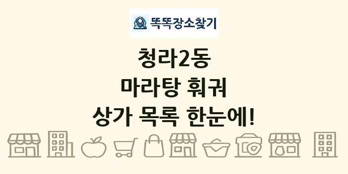 청라2동 마라탕 훠궈 상가 목록 및 정보