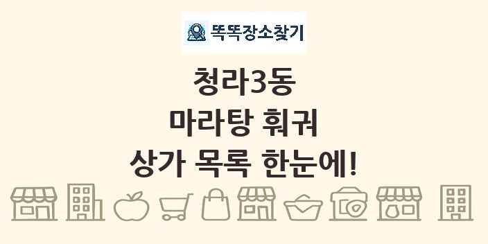 청라3동 마라탕 훠궈 상가 목록 및 정보