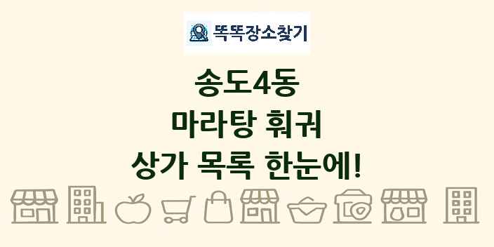 송도4동 마라탕 훠궈 상가 목록 및 정보