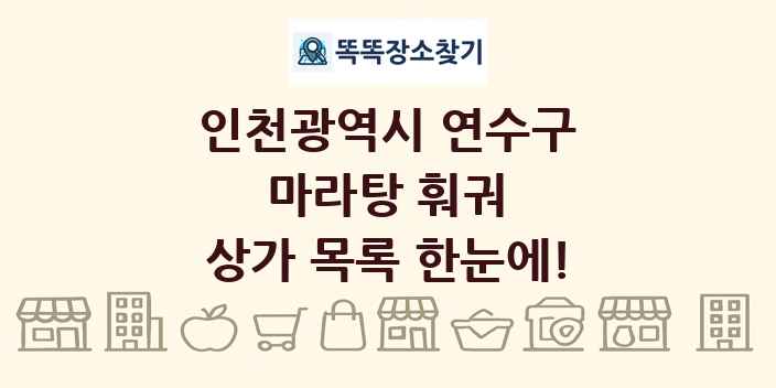 인천광역시 연수구 마라탕 훠궈 상가 목록 및 정보
