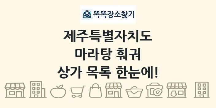 제주특별자치도 마라탕 훠궈 상가 목록 및 정보