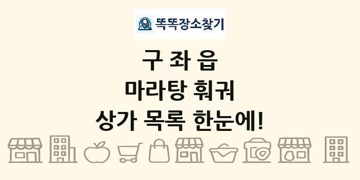 구좌읍 마라탕 훠궈 상가 목록 및 정보