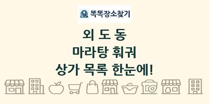 외도동 마라탕 훠궈 상가 목록 및 정보