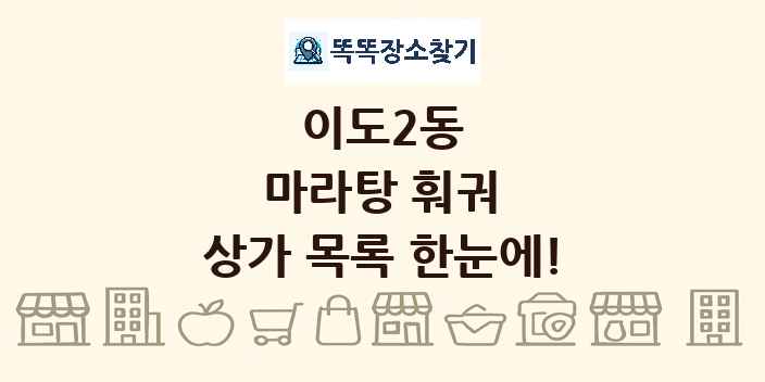 이도2동 마라탕 훠궈 상가 목록 및 정보
