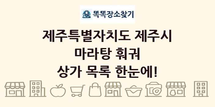 제주특별자치도 제주시 마라탕 훠궈 상가 목록 및 정보