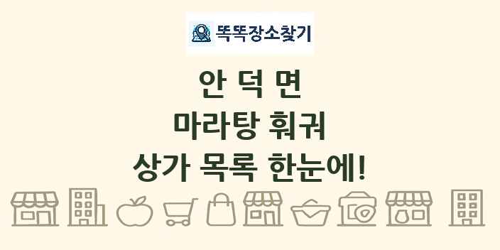 안덕면 마라탕 훠궈 상가 목록 및 정보