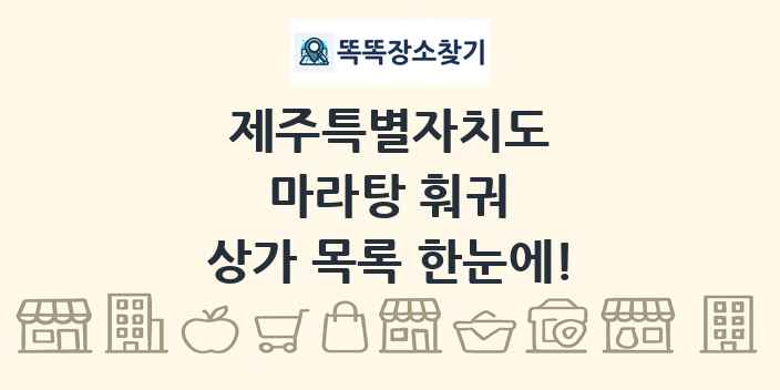 제주특별자치도 마라탕 훠궈 상가 목록 및 정보