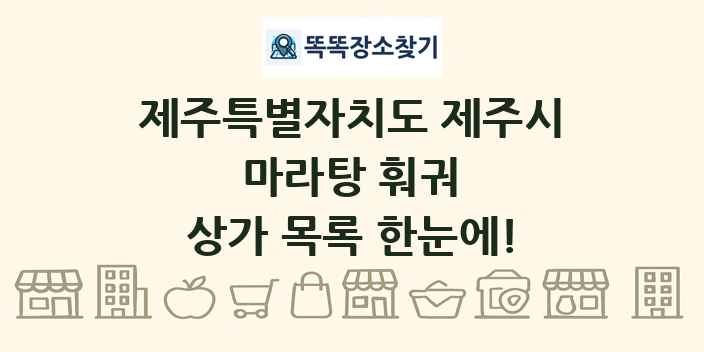 제주특별자치도 제주시 마라탕 훠궈 상가 목록 및 정보