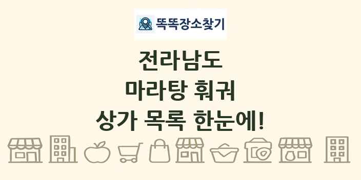 전라남도 마라탕 훠궈 상가 목록 및 정보