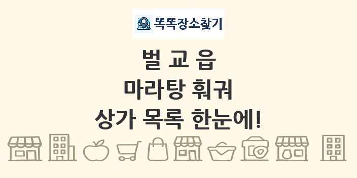 벌교읍 마라탕 훠궈 상가 목록 및 정보
