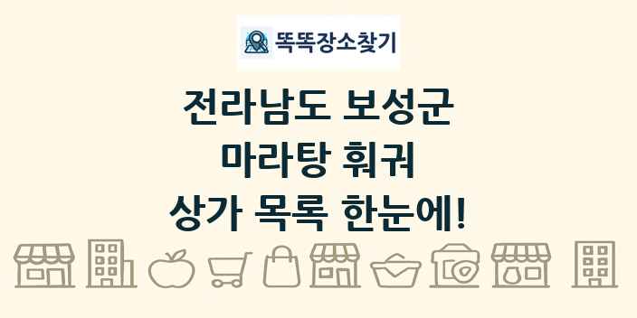 전라남도 보성군 마라탕 훠궈 상가 목록 및 정보