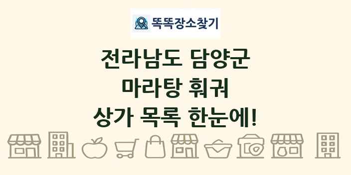 전라남도 담양군 마라탕 훠궈 상가 목록 및 정보