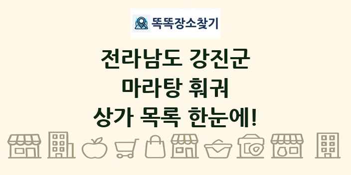 전라남도 강진군 마라탕 훠궈 상가 목록 및 정보