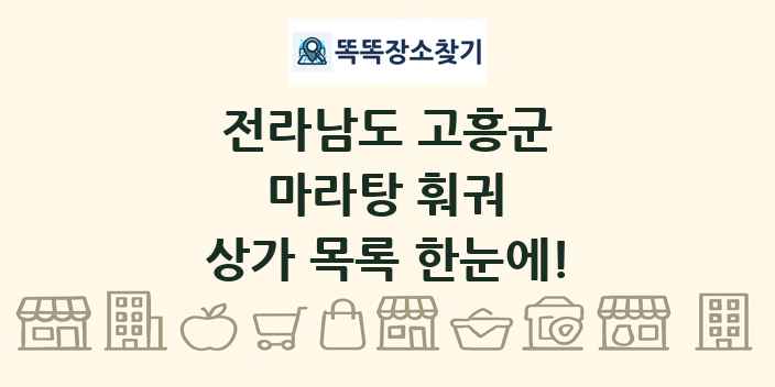 전라남도 고흥군 마라탕 훠궈 상가 목록 및 정보