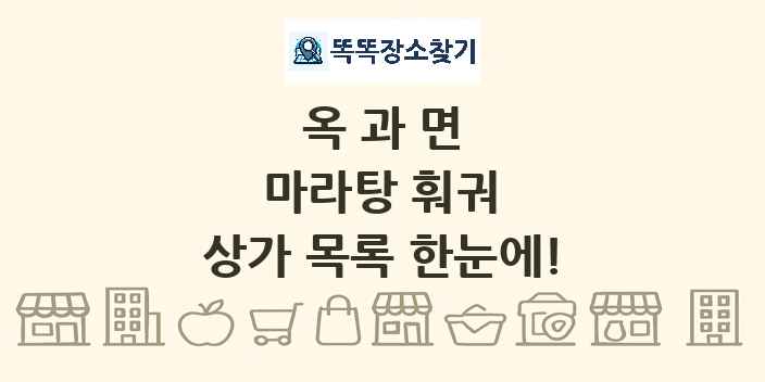 옥과면 마라탕 훠궈 상가 목록 및 정보