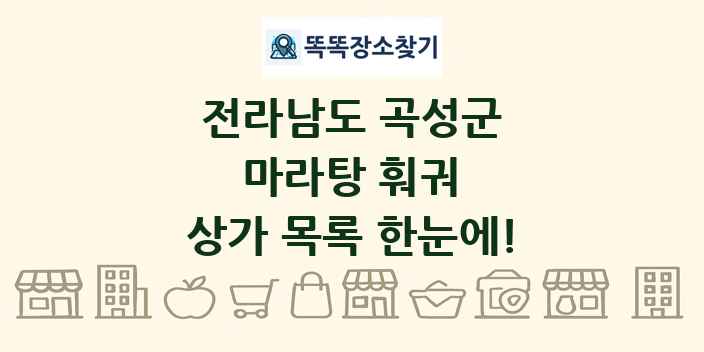 전라남도 곡성군 마라탕 훠궈 상가 목록 및 정보