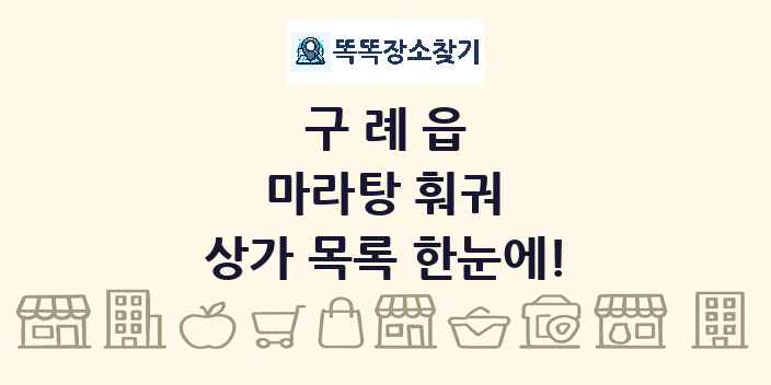 구례읍 마라탕 훠궈 상가 목록 및 정보