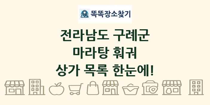 전라남도 구례군 마라탕 훠궈 상가 목록 및 정보