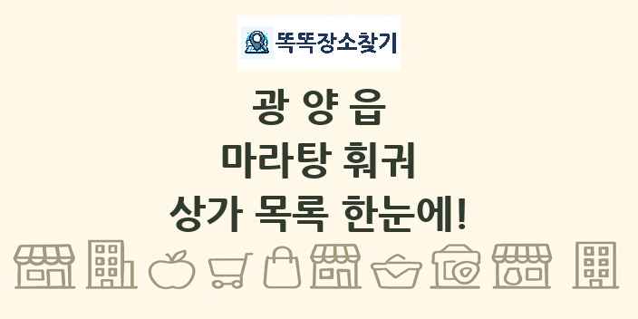 광양읍 마라탕 훠궈 상가 목록 및 정보