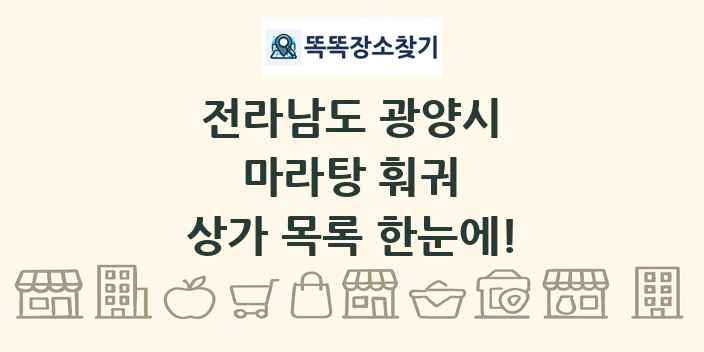 전라남도 광양시 마라탕 훠궈 상가 목록 및 정보