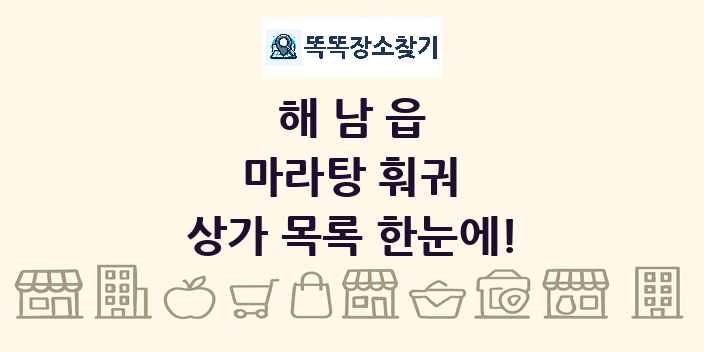해남읍 마라탕 훠궈 상가 목록 및 정보