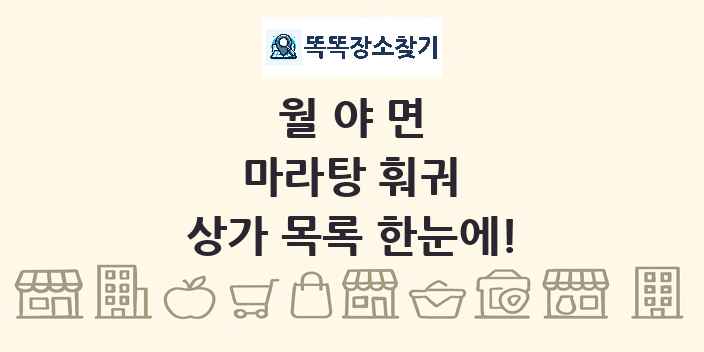 월야면 마라탕 훠궈 상가 목록 및 정보