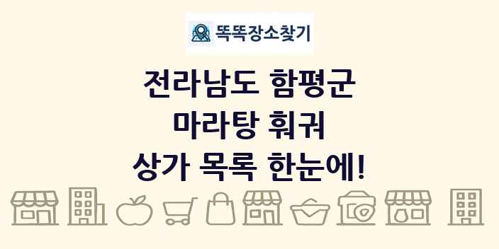 전라남도 함평군 마라탕 훠궈 상가 목록 및 정보