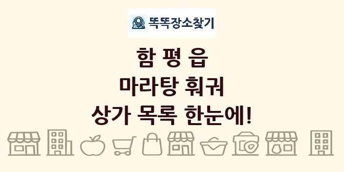함평읍 마라탕 훠궈 상가 목록 및 정보