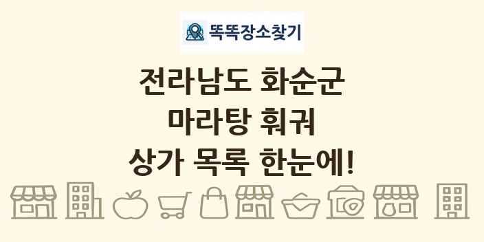 전라남도 화순군 마라탕 훠궈 상가 목록 및 정보