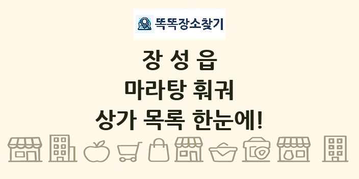 장성읍 마라탕 훠궈 상가 목록 및 정보