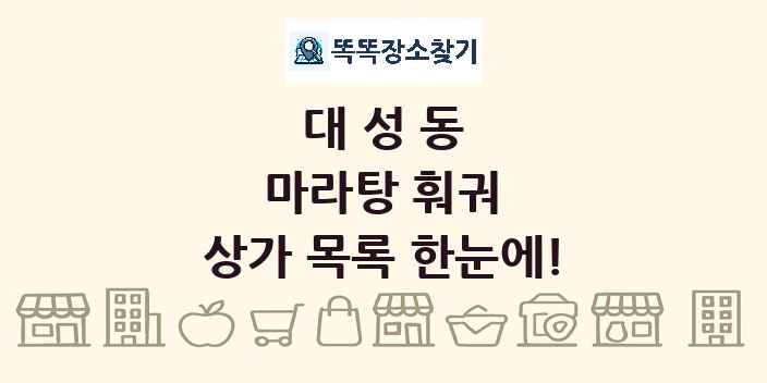 대성동 마라탕 훠궈 상가 목록 및 정보