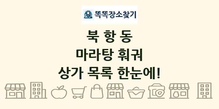 북항동 마라탕 훠궈 상가 목록 및 정보