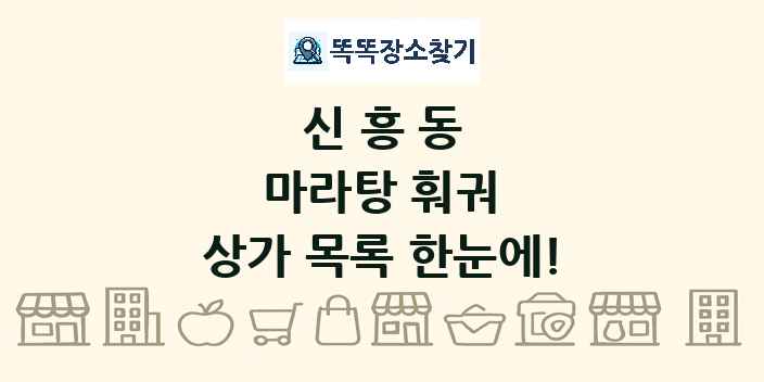 신흥동 마라탕 훠궈 상가 목록 및 정보