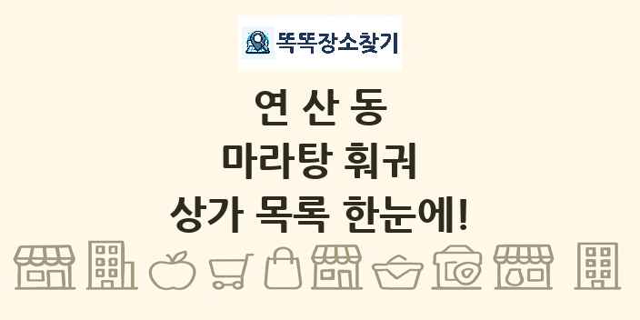 연산동 마라탕 훠궈 상가 목록 및 정보