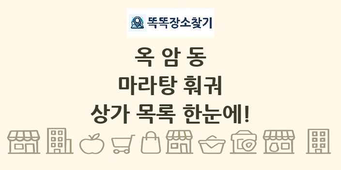 옥암동 마라탕 훠궈 상가 목록 및 정보
