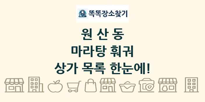 원산동 마라탕 훠궈 상가 목록 및 정보