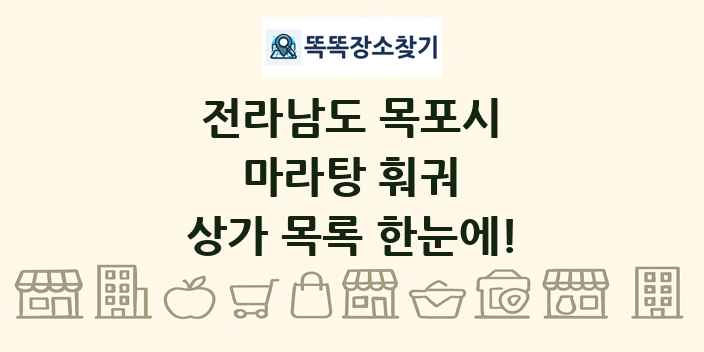 전라남도 목포시 마라탕 훠궈 상가 목록 및 정보